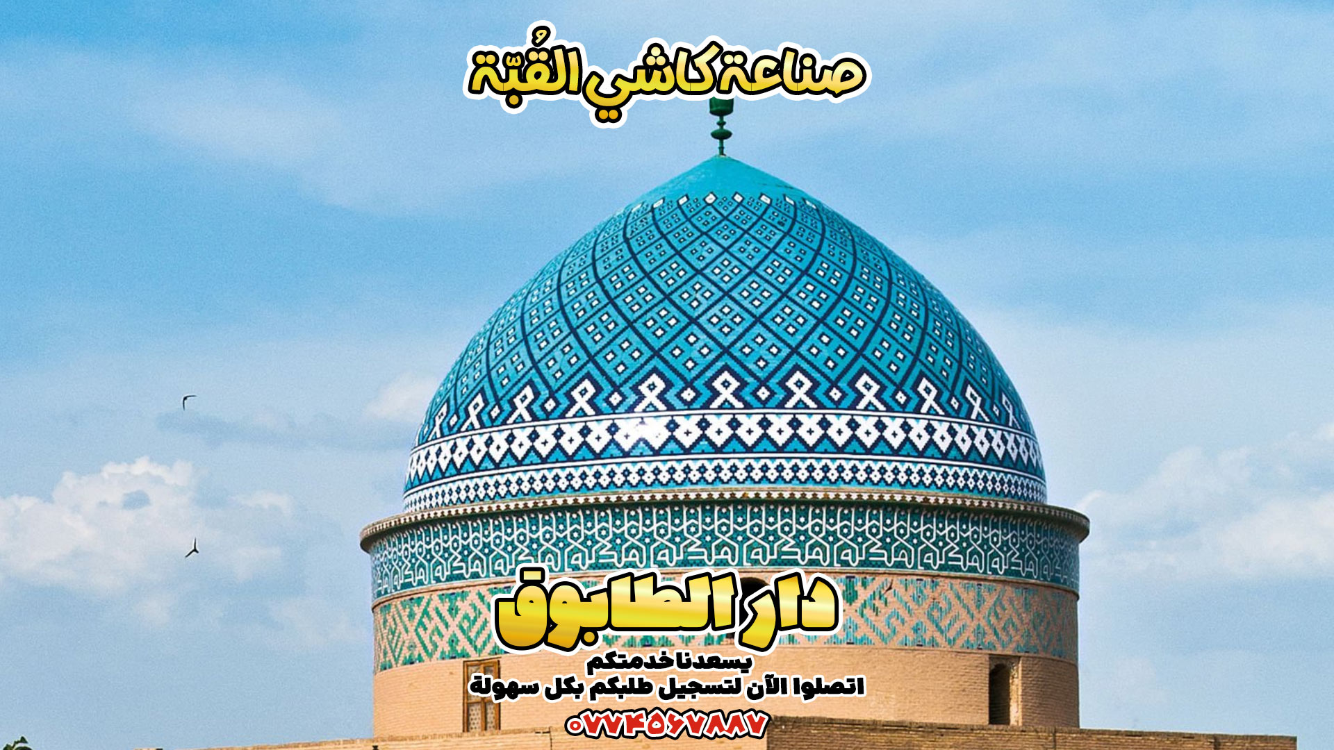 كاشي القبة، صناعة الكاشي، كاشي المساجد، كاشي المزارات، كاشي القبة الزرقاء، تزيين القباب بالكاشي، كاشي يدوي، كاشي إيراني تقليدي، كاشي للقباب الإسلامية، فن الكاشي القُبَبي، تصنيع الكاشي، كاشي خاص للقباب، كاشي معرق للقباب، كاشي للأضرحة، معمل كاشي للقباب، تصميم كاشي القباب، كاشي مقاوم للحرارة، كاشي خارجي للقباب، كاشي ملون للقباب، صناعة كاشي زخرفي، إنتاج كاشي، كاشي القباب الإسلامية، كاشي مسجد، كاشي ديني، كاشي للأماكن المقدسة، إنتاج كاشي مزخرف، كاشي بالألوان الإسلامية، كاشي تراثي، كاشي من معمل إيراني، كاشي بالتصاميم الإسلامية، كاشي مال القبة، شغل كاشي قبة، كاشي عراقي، كاشي نجفي، كاشي كربلائي، صناعة كاشي عراقي، كاشي تقليدي، فن الكاشي اليدوي، كاشي زينة قباب، كاشي أصلي، نشتغل كاشي، كاشي قباب حسب الطلب، كاشي للمزارات، كاشي نصب القباب، كاشي شغل إيد، كاشي فني، كاشي تراث، كاشي معماري، كاشي قبة المسجد، كاشي على الطراز القديم، كاشي إيراني، كاشي فارسي للقباب، مصنع كاشي إيراني، كاشي مستورد، كاشي من إيران، كاشي نيشابوري، كاشي أصلي إيراني، كاشي عالي الجودة، كاشي تصميم فارسي، كاشي مقاوِم