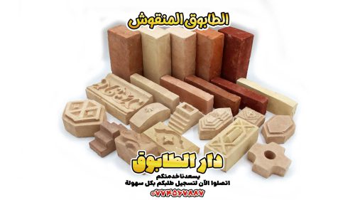 الطابوق المنقوش، طابوق، طوب المنقوش، طوب التقلیدی