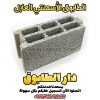 الطابوق الأسمنتي العازل، الطابوق العازل للحرارة، الطابوق العازل للصوت، الطابوق الخفيف العازل، الطابوق الحراري الأسمنتي، الطابوق الأسمنتي المقاوم للحرارة، الطابوق العازل للمباني، الطابوق الأسمنتي الموفر للطاقة، الطابوق العازل للرطوبة، الطابوق الأسمنتي الهندسي
