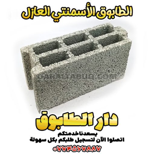 الطابوق الأسمنتي العازل، الطابوق العازل للحرارة، الطابوق العازل للصوت، الطابوق الخفيف العازل، الطابوق الحراري الأسمنتي، الطابوق الأسمنتي المقاوم للحرارة، الطابوق العازل للمباني، الطابوق الأسمنتي الموفر للطاقة، الطابوق العازل للرطوبة، الطابوق الأسمنتي الهندسي