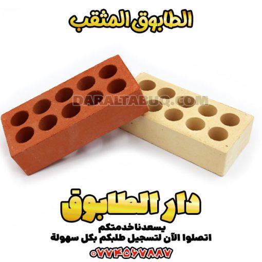 الطوب الطفلي المثقب, سعر الطوب الطفلي المثقب, طوب طفلي مثقب, طوب مثقب طفلي, الطوب المثقب, الطابوق المثقب, طوب, طوب احمر, طوب زجاجي, بلك اسمنتي, طوب بركاني, طابوق, طابوق ابيض, طابوق بركاني, طابوق اسود, سعر الطابوق, طوب الاحمر, طوب احمر, طوب احمر صغير, أسعار الطوب الأحمر, الطوب الحراري, أسعار الطوب الحراري, أسعار الطوب الحراري للافران, أسعار الطوب الحراري للديكور, أشكال الطوب الحرارى الجدران, أشكال الطوب الحرارى على الحائط, أشكال الطوب الحراري, أشكال الطوب الحراري الجدران