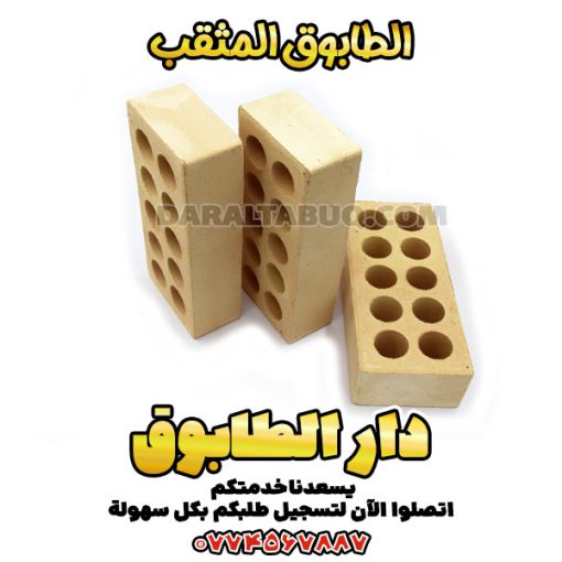 الطوب الطفلي المثقب, سعر الطوب الطفلي المثقب, طوب طفلي مثقب, طوب مثقب طفلي, الطوب المثقب, الطابوق المثقب, طوب, طوب احمر, طوب زجاجي, بلك اسمنتي, طوب بركاني, طابوق, طابوق ابيض, طابوق بركاني, طابوق اسود, سعر الطابوق, طوب الاحمر, طوب احمر, طوب احمر صغير, أسعار الطوب الأحمر, الطوب الحراري, أسعار الطوب الحراري, أسعار الطوب الحراري للافران, أسعار الطوب الحراري للديكور, أشكال الطوب الحرارى الجدران, أشكال الطوب الحرارى على الحائط, أشكال الطوب الحراري, أشكال الطوب الحراري الجدران