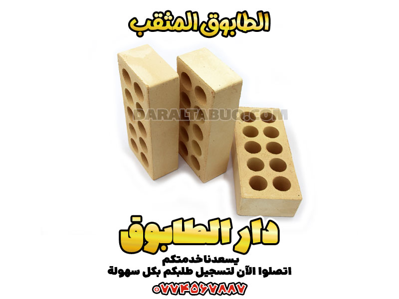 الطوب الطفلي المثقب, سعر الطوب الطفلي المثقب, طوب طفلي مثقب, طوب مثقب طفلي, الطوب المثقب, الطابوق المثقب, طوب, طوب احمر, طوب زجاجي, بلك اسمنتي, طوب بركاني, طابوق, طابوق ابيض, طابوق بركاني, طابوق اسود, سعر الطابوق, طوب الاحمر, طوب احمر, طوب احمر صغير, أسعار الطوب الأحمر, الطوب الحراري, أسعار الطوب الحراري, أسعار الطوب الحراري للافران, أسعار الطوب الحراري للديكور, أشكال الطوب الحرارى الجدران, أشكال الطوب الحرارى على الحائط, أشكال الطوب الحراري, أشكال الطوب الحراري الجدران