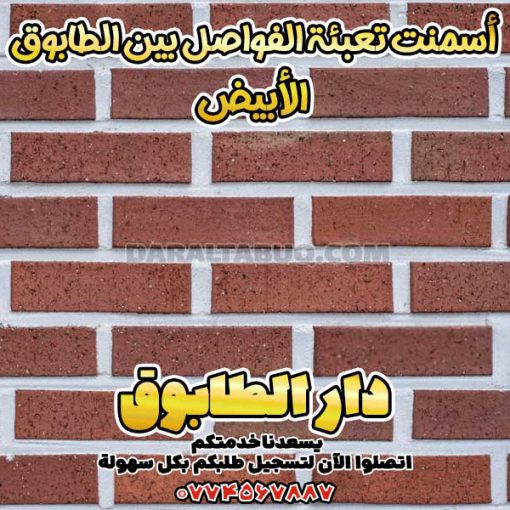 تطبيق أسمنت تعبئة الفواصل بسهولة، أسمنت تعبئة الفواصل بين الطابوق الأبيض,مادة تعبئة فواصل الطابوق,أسمنت بندكشي الطابوق,خلطة جاهزة لفواصل الطابوق,بودرة ملء الفواصل