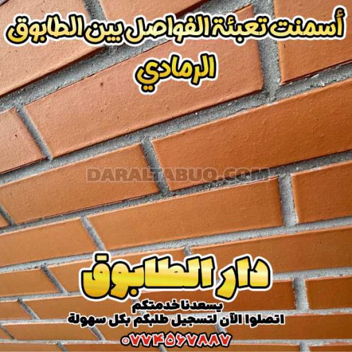 أسمنت تعبئة الفواصل بين الطابوق الرمادي، أسمنت بندكشي رمادي، مادة تعبئة فواصل الطابوق الرمادي، بودرة ملء الفواصل الرمادية، خلطة جاهزة لفواصل الطابوق الرمادي، حشوة فواصل للطابوق الرمادي، أسمنت جاهز للطابوق الرمادي، تركيب فواصل الطابوق الرمادي، مواد بناء لفواصل الطابوق، فواصل الطابوق الرمادي مقاومة للرطوبة، أفضل مادة لملء فواصل الطابوق الرمادي، سعر بودرة فواصل الطابوق الرمادي، خلطات جاهزة للطابوق الرمادي، فواصل رمادية مقاومة للعوامل الجوية، تعبئة فواصل الطابوق الخارجي، مواد تعبئة مقاومة للماء للطابوق الرمادي