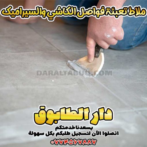 ملاط تعبئة فواصل الكاشي والسيراميك