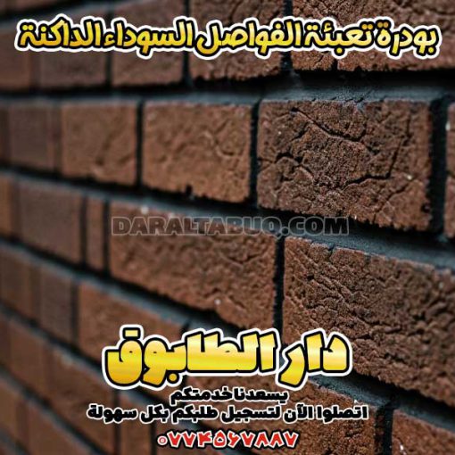 بودرة تعبئة الفواصل السوداء الداكنة