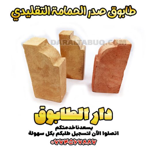 طابوق صدر الحمامة، طابوق تقليدي منحنٍ، طابوق أدوات تراثي، طابوق واجهات كلاسيكية، شراء طابوق مزخرف، سعر طابوق صدر الحمامة، طابوق قزاقي مزخرف، طابوق تراثي فاخر