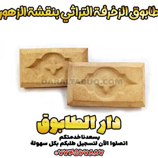 طابوق الزخرفة التراثي، طابوق بنقشة الزهور، طابوق تراثي عراقي، دار الطابوق، طابوق زخرفي للواجهات، طابوق فني، عمارة تراثية عراقية، طابوق ديكور داخلي