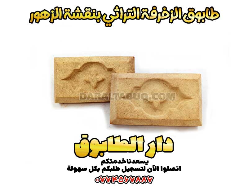 طابوق الزخرفة التراثي، طابوق بنقشة الزهور، طابوق تراثي عراقي، دار الطابوق، طابوق زخرفي للواجهات، طابوق فني، عمارة تراثية عراقية، طابوق ديكور داخلي