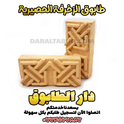 طابوق الزخرفة الحصيرية, طابوق تراثي عراقي, طابوق زخرفي, دار الطابوق, طابوق للواجهات, طابوق ديكور داخلي, عمارة تقليدية عراقية, طابوق فني