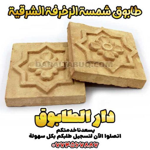 طابوق شمسة الزخرفة الشرقية، طابوق مزخرف تقليدي، طابوق مزخرف إسلامي، طابوق بنقوش هندسية، طابوق بنقوش أسلوبية، طابوق مزخرف يدوي، طابوق منقوش، طابوق مزجج تقليدي، طابوق معماري فارسي، طابوق الزخرفة الإسلامية، طابوق مزخرف تراثي، طابوق مشبك، طابوق معرّق، طابوق بواجهات زخرفية، طابوق بطابع تاريخي، طابوق مزخرف بالطين، طابوق منقوش بالأختام، طابوق قصر نياوران، طابوق بزخارف فارسية، طابوق فني، طابوق بأشكال هندسية، زخارف طينية فارسية، طابوق شرقي فاخر، طابوق بنمط الزخرفة الإسلامية، طابوق تراثي للأبنية