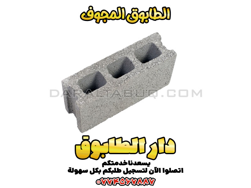 الطابوق المجوف