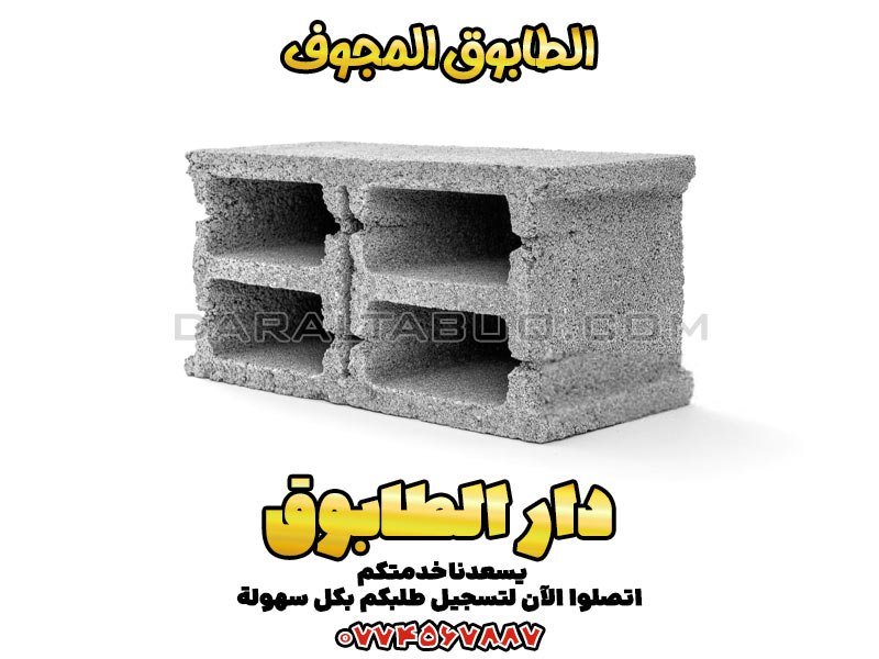 الطابوق المجوف