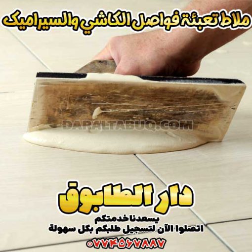 ملاط تعبئة فواصل الكاشي والسيراميك