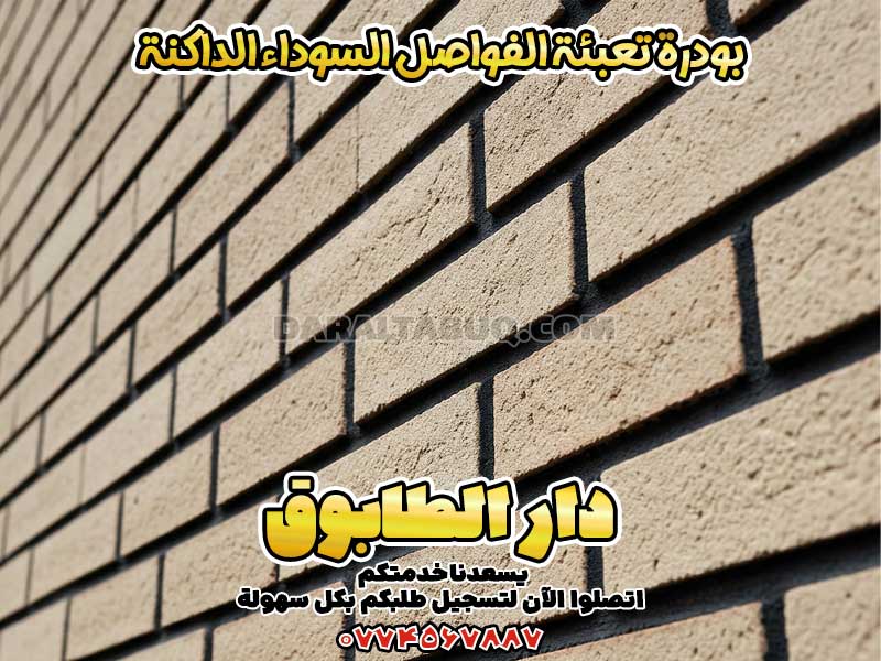 بودرة تعبئة الفواصل السوداء الداكنة