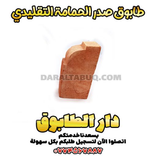 طابوق صدر الحمامة، طابوق تقليدي منحنٍ، طابوق أدوات تراثي، طابوق واجهات كلاسيكية، شراء طابوق مزخرف، سعر طابوق صدر الحمامة، طابوق قزاقي مزخرف، طابوق تراثي فاخر