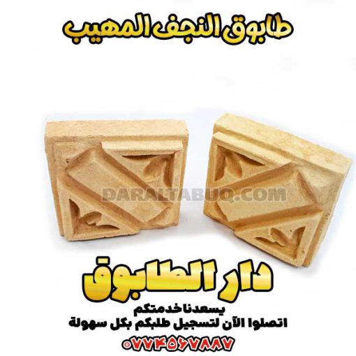 طابوق النجف، طابوق مزخرف تقليدي، طابوق مزخرف إسلامي، طابوق بنقوش هندسية، طابوق بنقوش أسلوبية، طابوق مزخرف يدوي، طابوق منقوش، طابوق مزجج تقليدي، طابوق معماري فارسي، طابوق الزخرفة الإسلامية، طابوق مزخرف تراثي، طابوق مشبك، طابوق معرّق، طابوق بواجهات زخرفية، طابوق بطابع تاريخي، طابوق مزخرف بالطين، طابوق منقوش بالأختام، طابوق قصر نياوران، طابوق بزخارف فارسية، طابوق فني، طابوق بأشكال هندسية، زخارف طينية فارسية، طابوق شرقي فاخر، طابوق بنمط الزخرفة الإسلامية، طابوق تراثي للأبنية