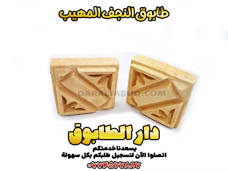 طابوق النجف، طابوق مزخرف تقليدي، طابوق مزخرف إسلامي، طابوق بنقوش هندسية، طابوق بنقوش أسلوبية، طابوق مزخرف يدوي، طابوق منقوش، طابوق مزجج تقليدي، طابوق معماري فارسي، طابوق الزخرفة الإسلامية، طابوق مزخرف تراثي، طابوق مشبك، طابوق معرّق، طابوق بواجهات زخرفية، طابوق بطابع تاريخي، طابوق مزخرف بالطين، طابوق منقوش بالأختام، طابوق قصر نياوران، طابوق بزخارف فارسية، طابوق فني، طابوق بأشكال هندسية، زخارف طينية فارسية، طابوق شرقي فاخر، طابوق بنمط الزخرفة الإسلامية، طابوق تراثي للأبنية