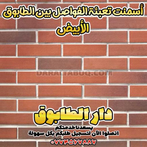 أسمنت تعبئة الفواصل بين الطابوق الأبيض,مادة تعبئة فواصل الطابوق,أسمنت بندكشي الطابوق,خلطة جاهزة لفواصل الطابوق,بودرة ملء الفواصل