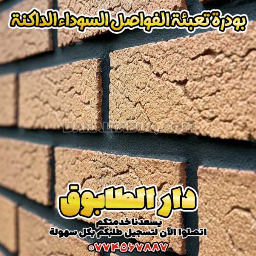 بودرة تعبئة الفواصل السوداء الداكنة