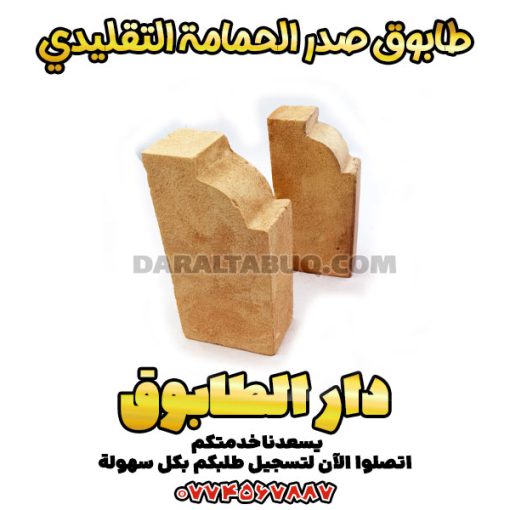 طابوق صدر الحمامة، طابوق تقليدي منحنٍ، طابوق أدوات تراثي، طابوق واجهات كلاسيكية، شراء طابوق مزخرف، سعر طابوق صدر الحمامة، طابوق قزاقي مزخرف، طابوق تراثي فاخر