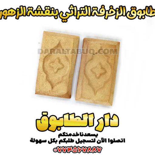 طابوق الزخرفة التراثي، طابوق بنقشة الزهور، طابوق تراثي عراقي، دار الطابوق، طابوق زخرفي للواجهات، طابوق فني، عمارة تراثية عراقية، طابوق ديكور داخلي