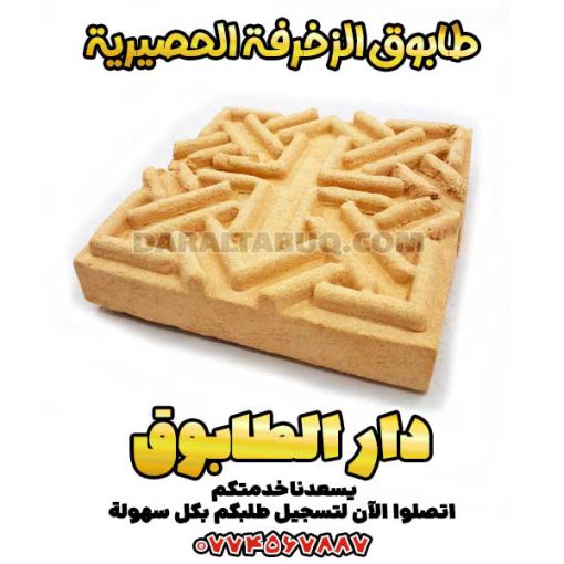 طابوق الزخرفة الحصيرية, طابوق تراثي عراقي, طابوق زخرفي, دار الطابوق, طابوق للواجهات, طابوق ديكور داخلي, عمارة تقليدية عراقية, طابوق فني
