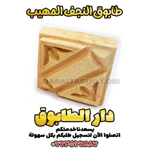 طابوق النجف، طابوق مزخرف تقليدي، طابوق مزخرف إسلامي، طابوق بنقوش هندسية، طابوق بنقوش أسلوبية، طابوق مزخرف يدوي، طابوق منقوش، طابوق مزجج تقليدي، طابوق معماري فارسي، طابوق الزخرفة الإسلامية، طابوق مزخرف تراثي، طابوق مشبك، طابوق معرّق، طابوق بواجهات زخرفية، طابوق بطابع تاريخي، طابوق مزخرف بالطين، طابوق منقوش بالأختام، طابوق قصر نياوران، طابوق بزخارف فارسية، طابوق فني، طابوق بأشكال هندسية، زخارف طينية فارسية، طابوق شرقي فاخر، طابوق بنمط الزخرفة الإسلامية، طابوق تراثي للأبنية