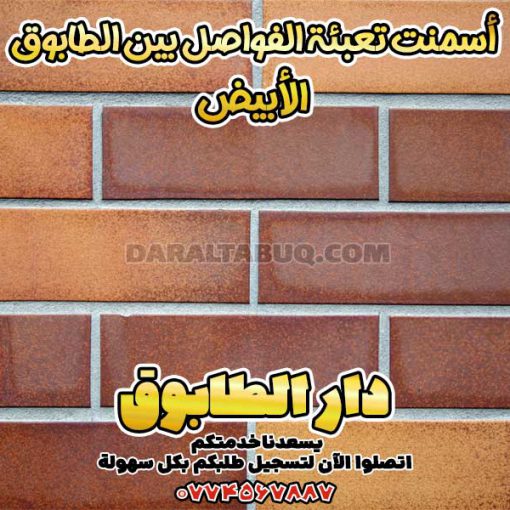 أسمنت تعبئة الفواصل بين الطابوق الأبيض,مادة تعبئة فواصل الطابوق,أسمنت بندكشي الطابوق,خلطة جاهزة لفواصل الطابوق,بودرة ملء الفواصل