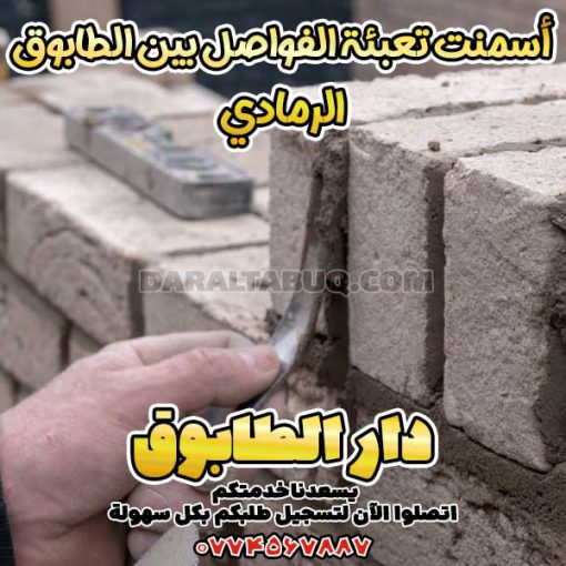 بودرة فواصل، مادة بند الفواصل، أسمنت فواصل، أسمنت بندكشي، مواد تعبئة الفواصل، بودرة تعبئة فواصل السيراميك، بودرة فواصل الطابوق، خلطة فواصل جاهزة، معجون فواصل، حشوة فواصل جاهزة، تعبئة فواصل الحائط، مواد ملء الفواصل، بودرة ضد الماء للفواصل، مواد لصق الفواصل، أفضل بودرة فواصل، بودرة نانو للفواصل، حشوة سيراميك، بودرة تلزيق الفواصل، فواصل مقاومة للرطوبة، بودرة عزل الفواصل