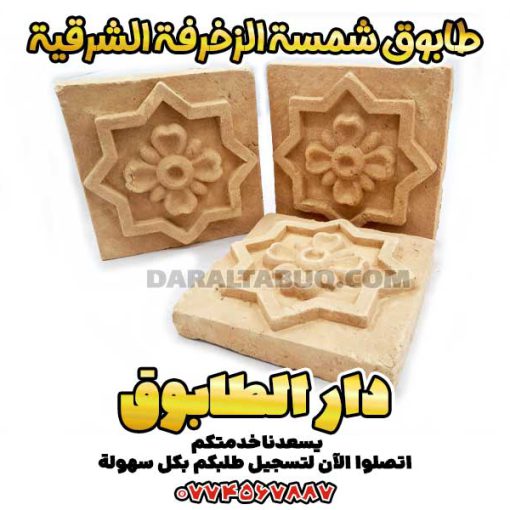 طابوق شمسة الزخرفة الشرقية، طابوق مزخرف تقليدي، طابوق مزخرف إسلامي، طابوق بنقوش هندسية، طابوق بنقوش أسلوبية، طابوق مزخرف يدوي، طابوق منقوش، طابوق مزجج تقليدي، طابوق معماري فارسي، طابوق الزخرفة الإسلامية، طابوق مزخرف تراثي، طابوق مشبك، طابوق معرّق، طابوق بواجهات زخرفية، طابوق بطابع تاريخي، طابوق مزخرف بالطين، طابوق منقوش بالأختام، طابوق قصر نياوران، طابوق بزخارف فارسية، طابوق فني، طابوق بأشكال هندسية، زخارف طينية فارسية، طابوق شرقي فاخر، طابوق بنمط الزخرفة الإسلامية، طابوق تراثي للأبنية