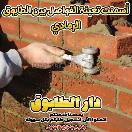 أسمنت تعبئة الفواصل بين الطابوق الرمادي، أسمنت بندكشي رمادي، مادة تعبئة فواصل الطابوق الرمادي، بودرة ملء الفواصل الرمادية، خلطة جاهزة لفواصل الطابوق الرمادي، حشوة فواصل للطابوق الرمادي، أسمنت جاهز للطابوق الرمادي، تركيب فواصل الطابوق الرمادي، مواد بناء لفواصل الطابوق، فواصل الطابوق الرمادي مقاومة للرطوبة، أفضل مادة لملء فواصل الطابوق الرمادي، سعر بودرة فواصل الطابوق الرمادي، خلطات جاهزة للطابوق الرمادي، فواصل رمادية مقاومة للعوامل الجوية، تعبئة فواصل الطابوق الخارجي، مواد تعبئة مقاومة للماء للطابوق الرمادي