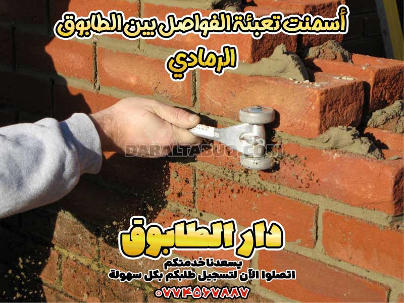 أسمنت تعبئة الفواصل بين الطابوق الرمادي، أسمنت بندكشي رمادي، مادة تعبئة فواصل الطابوق الرمادي، بودرة ملء الفواصل الرمادية، خلطة جاهزة لفواصل الطابوق الرمادي، حشوة فواصل للطابوق الرمادي، أسمنت جاهز للطابوق الرمادي، تركيب فواصل الطابوق الرمادي، مواد بناء لفواصل الطابوق، فواصل الطابوق الرمادي مقاومة للرطوبة، أفضل مادة لملء فواصل الطابوق الرمادي، سعر بودرة فواصل الطابوق الرمادي، خلطات جاهزة للطابوق الرمادي، فواصل رمادية مقاومة للعوامل الجوية، تعبئة فواصل الطابوق الخارجي، مواد تعبئة مقاومة للماء للطابوق الرمادي