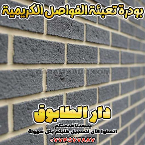 بودرة تعبئة الفواصل الكريمية