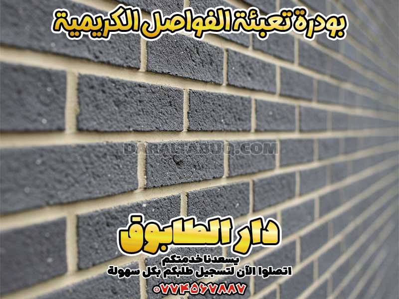 بودرة تعبئة الفواصل الكريمية