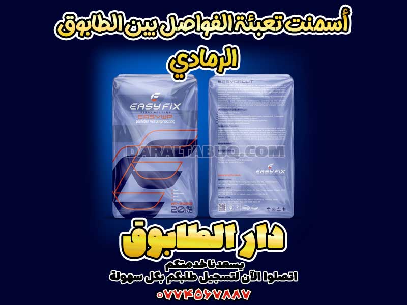 بودرة فواصل، مادة بند الفواصل، أسمنت فواصل، أسمنت بندكشي، مواد تعبئة الفواصل، بودرة تعبئة فواصل السيراميك، بودرة فواصل الطابوق، خلطة فواصل جاهزة، معجون فواصل، حشوة فواصل جاهزة، تعبئة فواصل الحائط، مواد ملء الفواصل، بودرة ضد الماء للفواصل، مواد لصق الفواصل، أفضل بودرة فواصل، بودرة نانو للفواصل، حشوة سيراميك، بودرة تلزيق الفواصل، فواصل مقاومة للرطوبة، بودرة عزل الفواصل