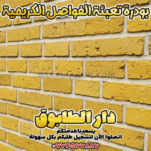 بودرة تعبئة الفواصل الكريمية