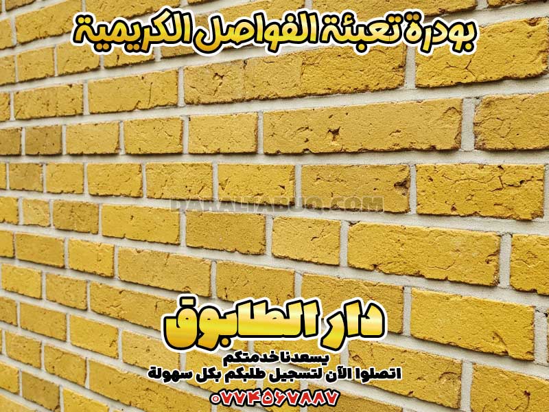 بودرة تعبئة الفواصل الكريمية