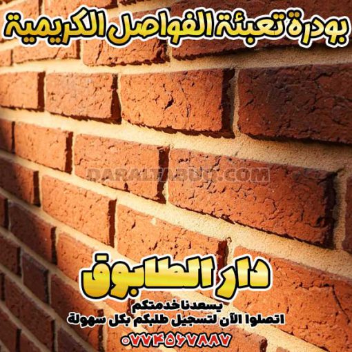 بودرة تعبئة الفواصل الكريمية