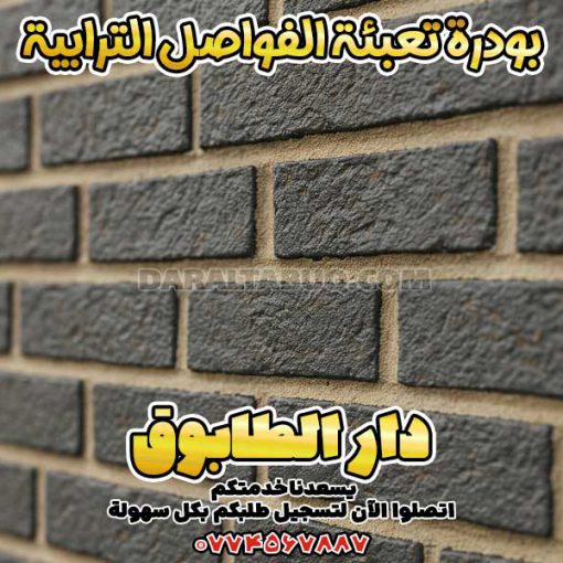 بودرة تعبئة الفواصل الترابية
