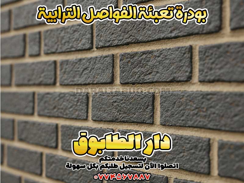 بودرة تعبئة الفواصل الترابية