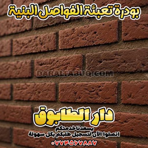 بودرة تعبئة الفواصل البنية