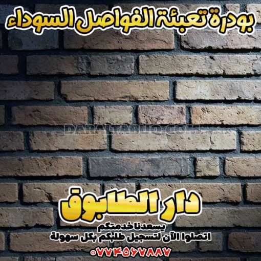 بودرة تعبئة الفواصل السوداء