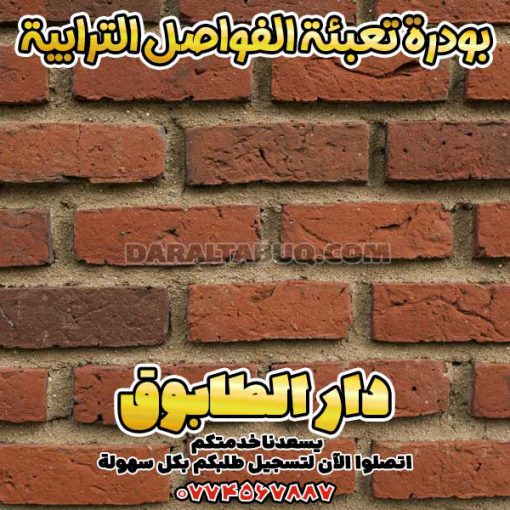 بودرة تعبئة الفواصل الترابية