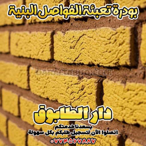 بودرة تعبئة الفواصل البنية