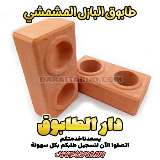طابوق البازل، طوب رصف متداخل, سعر طوب رصف متداخل, طوب رصف متداخل, إنتاج طوب رصف متداخل, شراء طوب رصف متداخل, آلة طوب رصف متداخل, آلة إنتاج طوب رصف متداخل مستعملة, بيع طوب رصف متداخل, سعر طوب رصف متداخل, سعر طوب رصف متداخل, سعر بلوك رصف متداخل, سعر آلة طوب رصف متداخل, سعر آلة إنتاج طوب رصف متداخل, عيوب طوب رصف متداخل, مواد أولية لطوب رصف متداخل, وكالة طوب رصف متداخل, لاصق طوب رصف متداخل