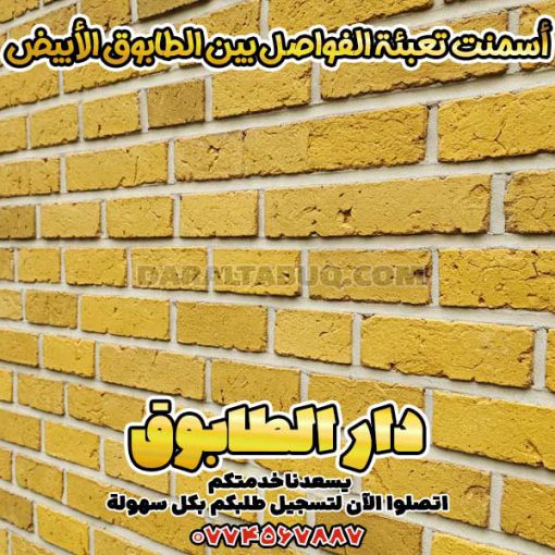 تطبيق أسمنت تعبئة الفواصل بسهولة، أسمنت تعبئة الفواصل بين الطابوق الأبيض,مادة تعبئة فواصل الطابوق,أسمنت بندكشي الطابوق,خلطة جاهزة لفواصل الطابوق,بودرة ملء الفواصل