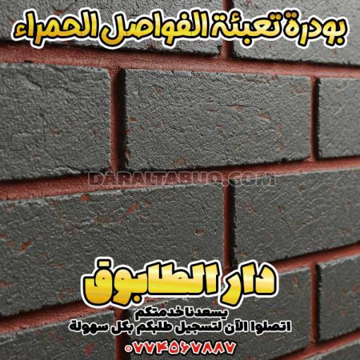 بودرة تعبئة الفواصل الحمراء