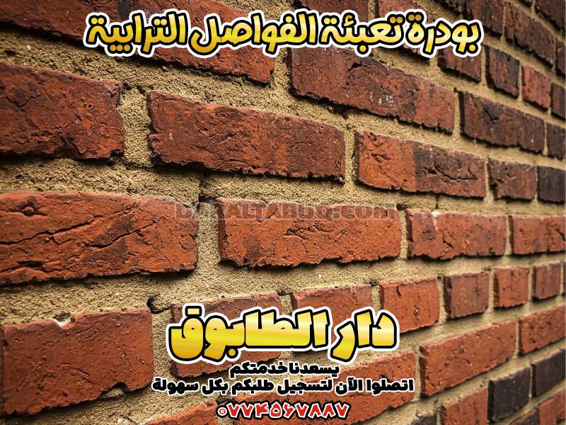 بودرة تعبئة الفواصل الترابية